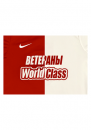 Ветераны World Class