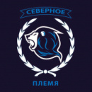 Северное Племя