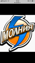 МОЛНИЯ 2008