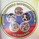 СШ-1 Сборная Астраханской области