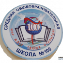 СОШ-100 2009