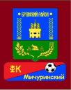 Мичуринский