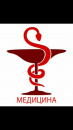 Медицина