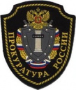 Прокуратура