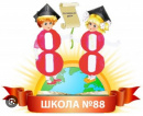 88 школа