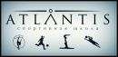 Атлантис 2012