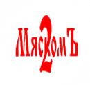 МяскомЪ-2