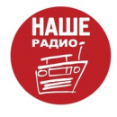 Наше Радио