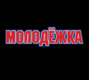 Молодёжка