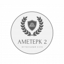 АМЕТЕРК 2