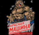 Красная Машина