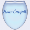 Нью-Спорт