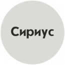 Сириус