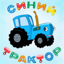Синий трактор 2