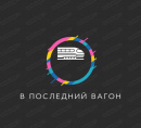 В последний вагон