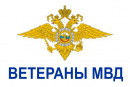 Ветераны-МВД