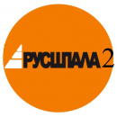 РУСШПАЛА-2