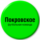 Покровское