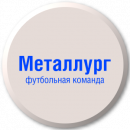 Металлург