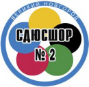 ДЮСШ-2