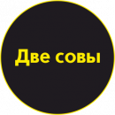 Две совы