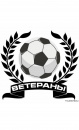 Ветераны