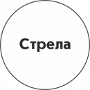 Стрела