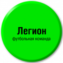 Легион