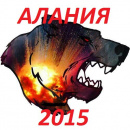 Алания2015