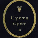 ФК Суета