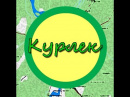 Курлек