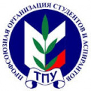 Профком студентов и аспирантов ТПУ