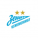 Зенит Чемпионика 2010 - 2011