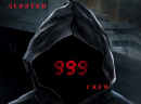 Девятки Crew