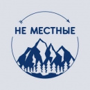 Не местные