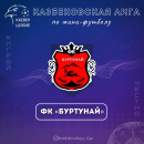 ФК Буртунай