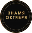 Знамя Октября (Крыловская)