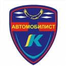 Автомобилист