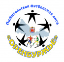 ЛФЛ "Оренбуржье"