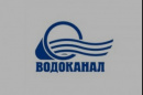 Водоканал