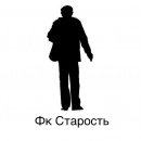 ФК Старость