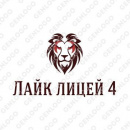 ЛАЙК лицей 4