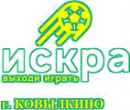 Искра 2010