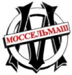 Моссельмаш-д