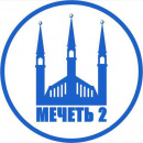 Мечеть 2