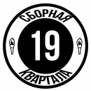 Сборная 19 квартала