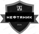 Нефтяник