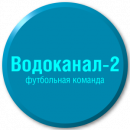 Водоканал-2