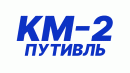 КМ-2 (Путивль)