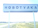 Новотулка